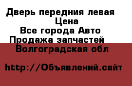 Дверь передния левая Infiniti G35 › Цена ­ 12 000 - Все города Авто » Продажа запчастей   . Волгоградская обл.